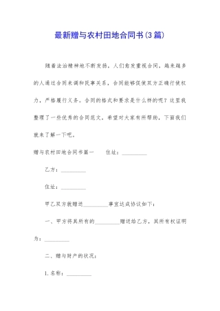 最新赠与农村田地合同书