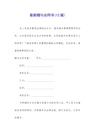 最新赠与合同书