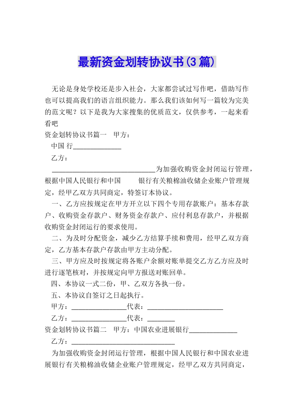 最新资金划转协议书_第1页
