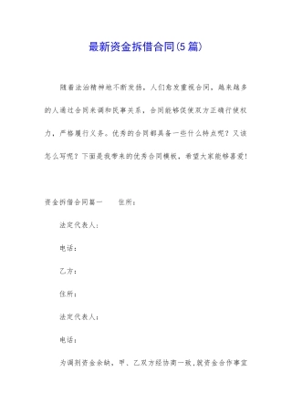 最新资金拆借合同