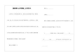 最新赠与合同模板-合同范本
