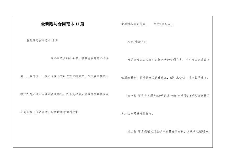 最新赠与合同范本11篇_第1页