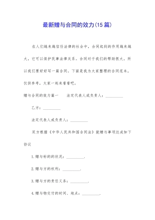 最新赠与合同的效力