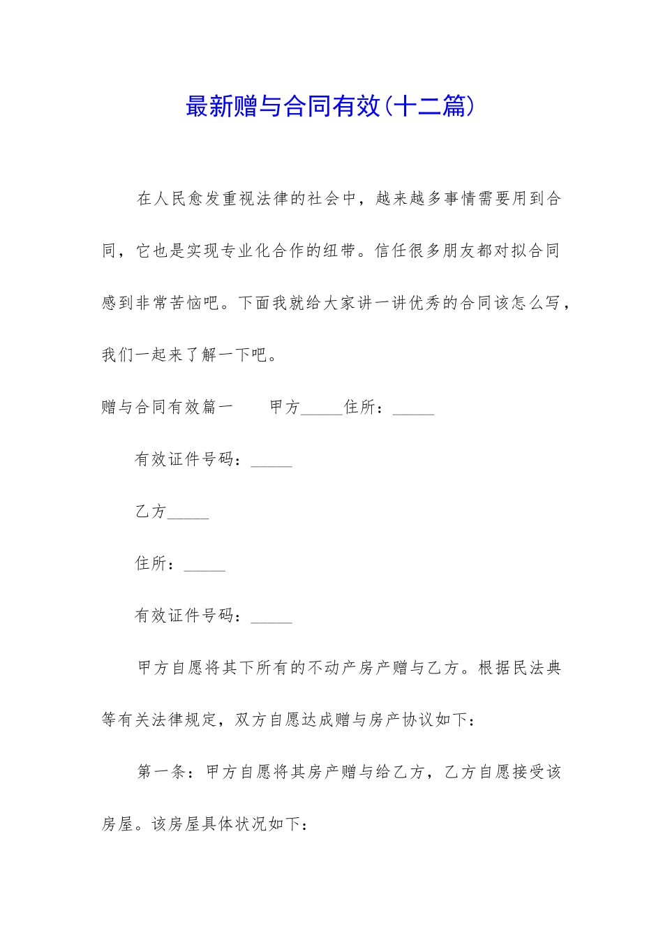 最新赠与合同有效_第1页