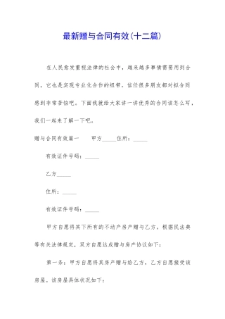 最新赠与合同有效