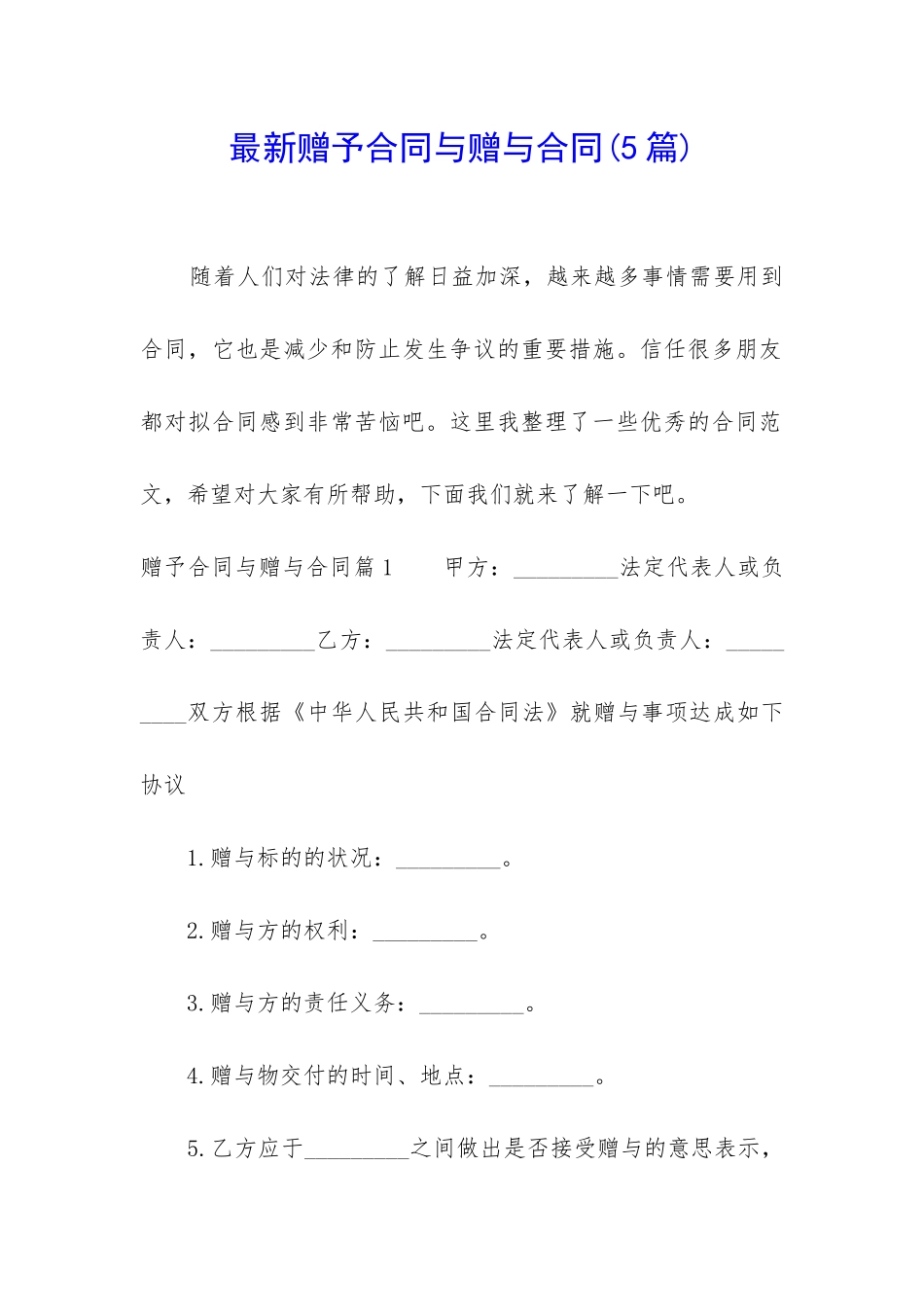 最新赠予合同与赠与合同_第1页