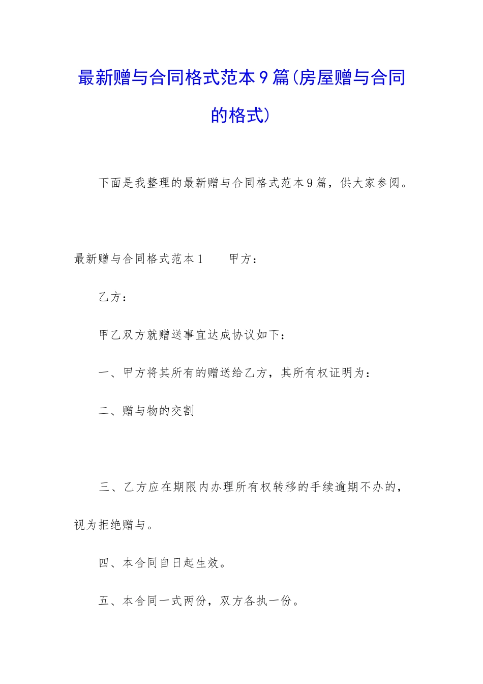 最新赠与合同格式范本9篇_第1页