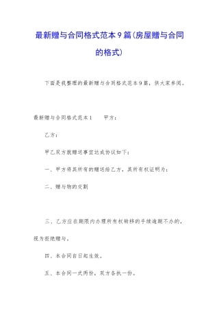 最新赠与合同格式范本9篇