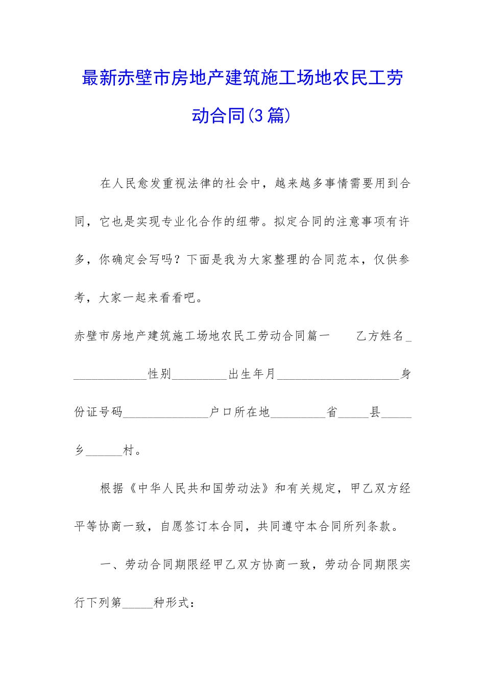 最新赤壁市房地产建筑工地农民工劳动合同_第1页
