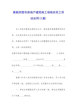 最新赤壁市房地产建筑工地农民工劳动合同