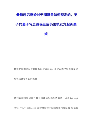 最新起诉离婚对于期限是如何规定的-男子向妻子写忠诚保证后仍出轨女方起诉离婚
