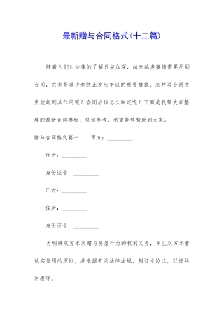 最新赠与合同格式