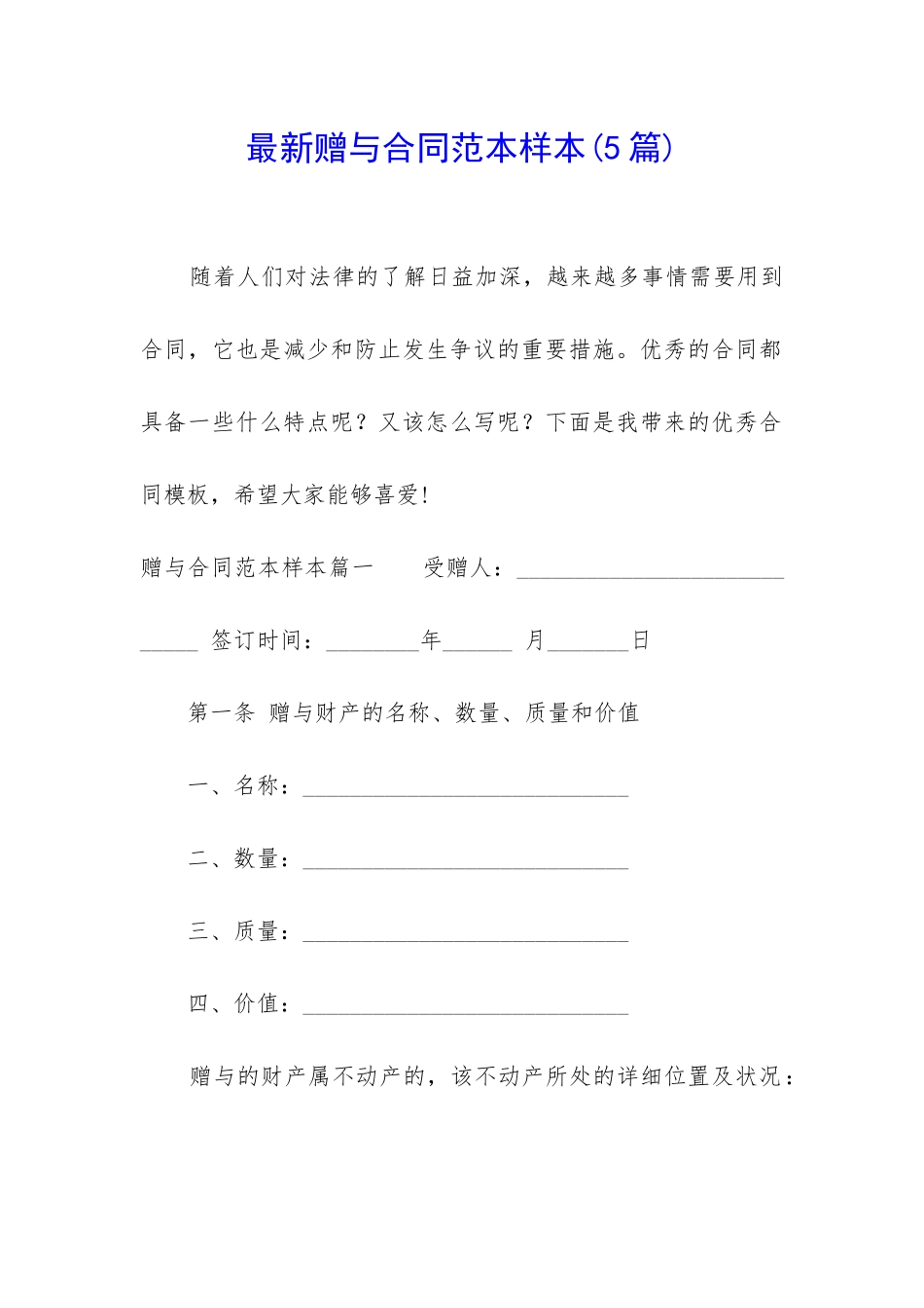 最新赠与合同范本样本_第1页