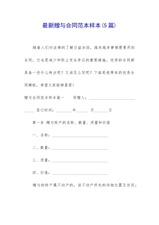 最新赠与合同范本样本