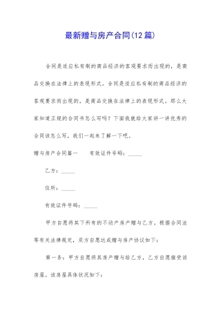 最新赠与房产合同