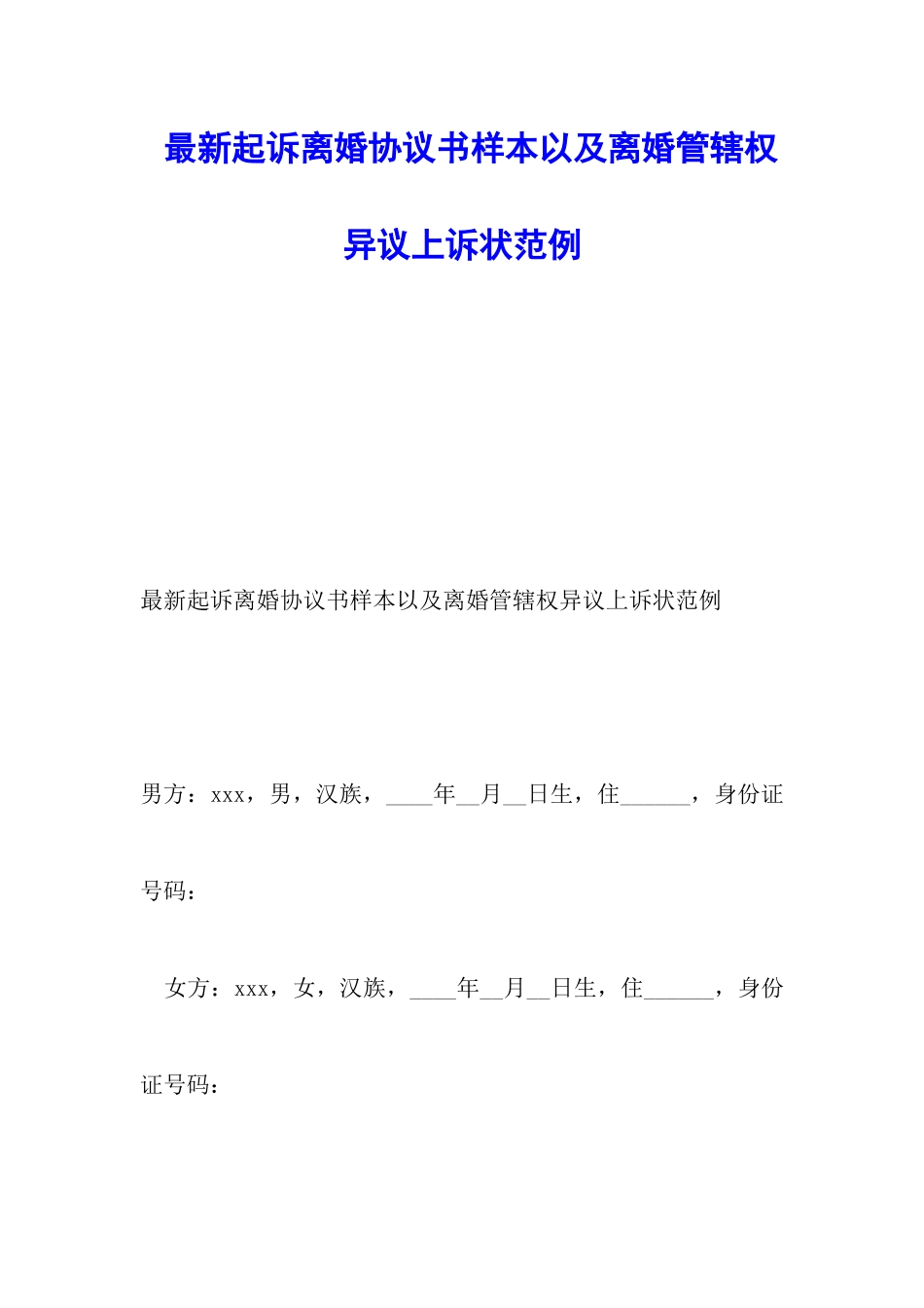 最新起诉离婚协议书样本以及离婚管辖权异议上诉状范例_第1页