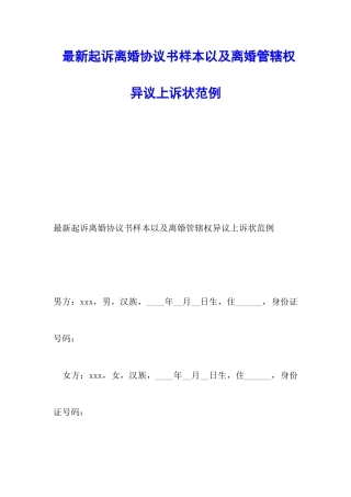 最新起诉离婚协议书样本以及离婚管辖权异议上诉状范例