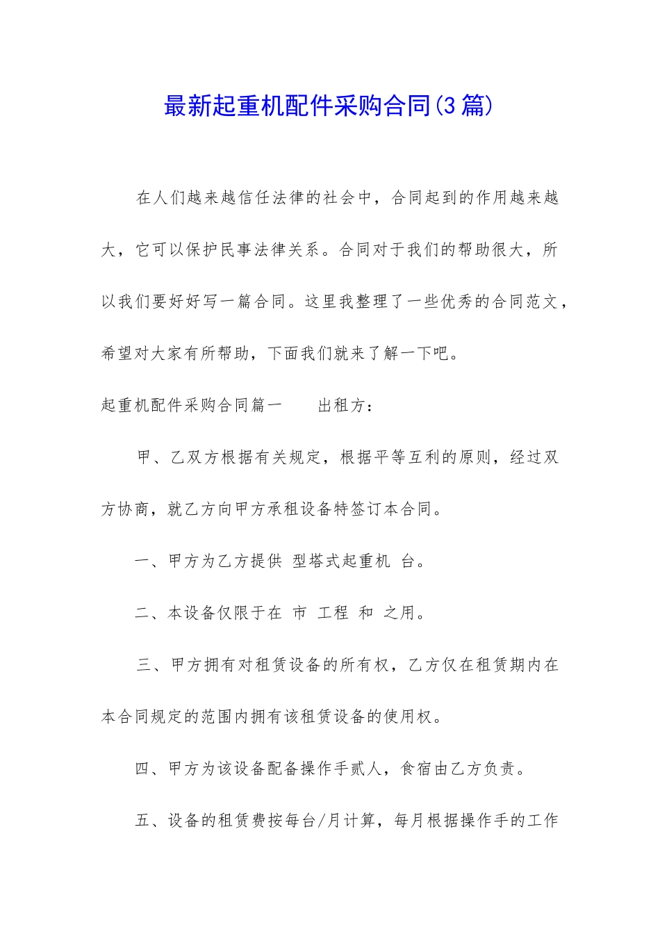 最新起重机配件采购合同_第1页