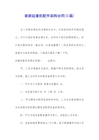 最新起重机配件采购合同