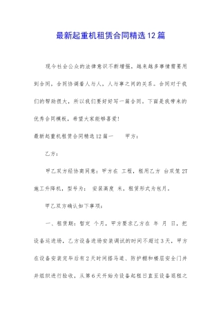 最新起重机租赁合同精选12篇