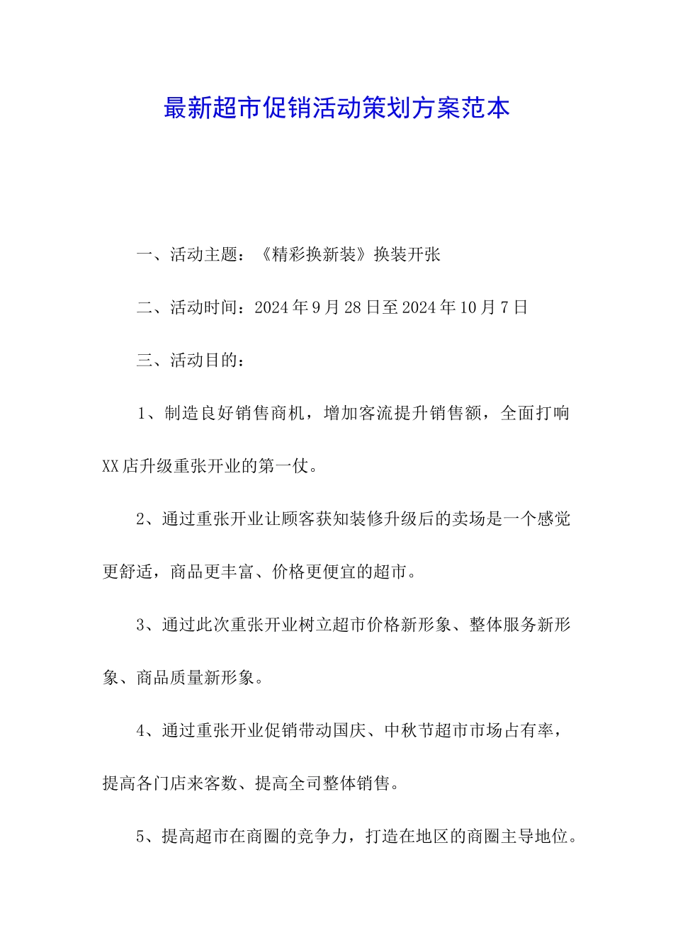 最新超市促销活动策划方案范本_第1页