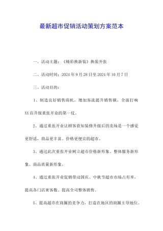 最新超市促销活动策划方案范本