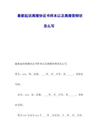 最新起诉离婚协议书样本以及离婚答辩状怎么写