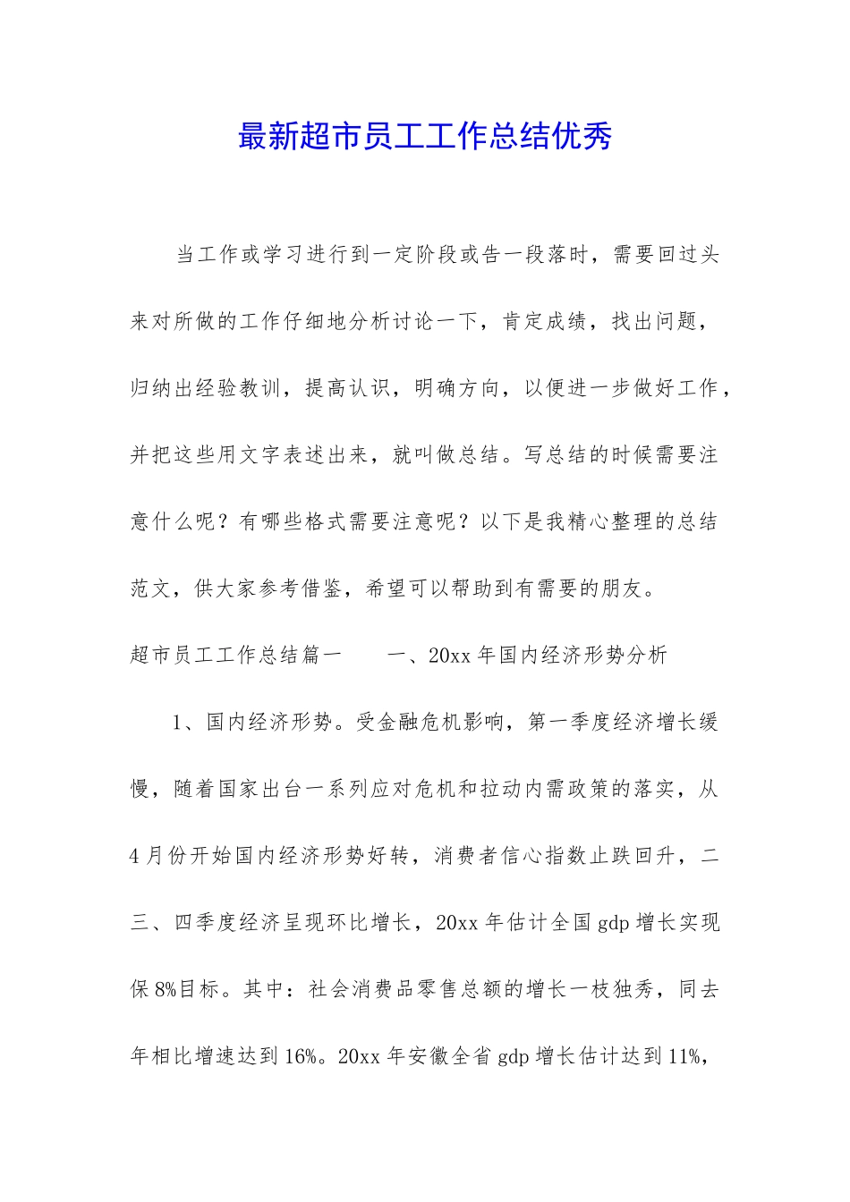 最新超市员工工作总结优秀_第1页