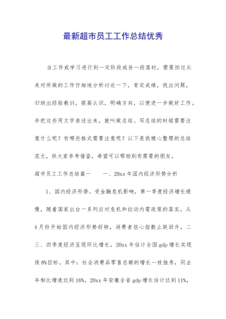 最新超市员工工作总结优秀