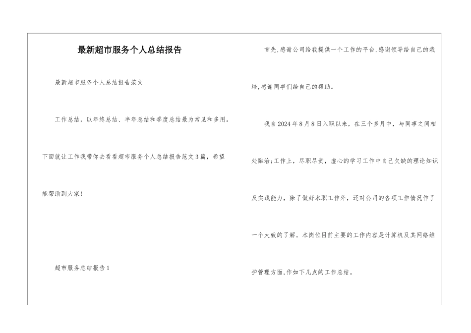 最新超市服务个人总结报告_第1页