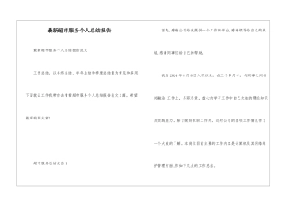 最新超市服务个人总结报告