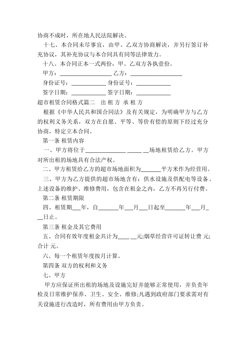 最新超市租赁合同格式_第3页