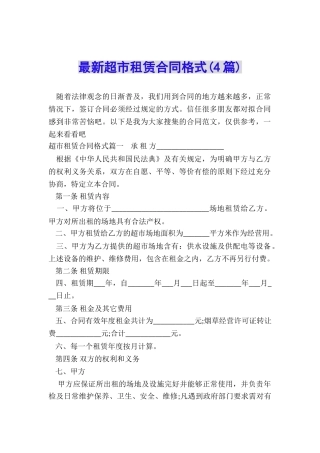 最新超市租赁合同格式