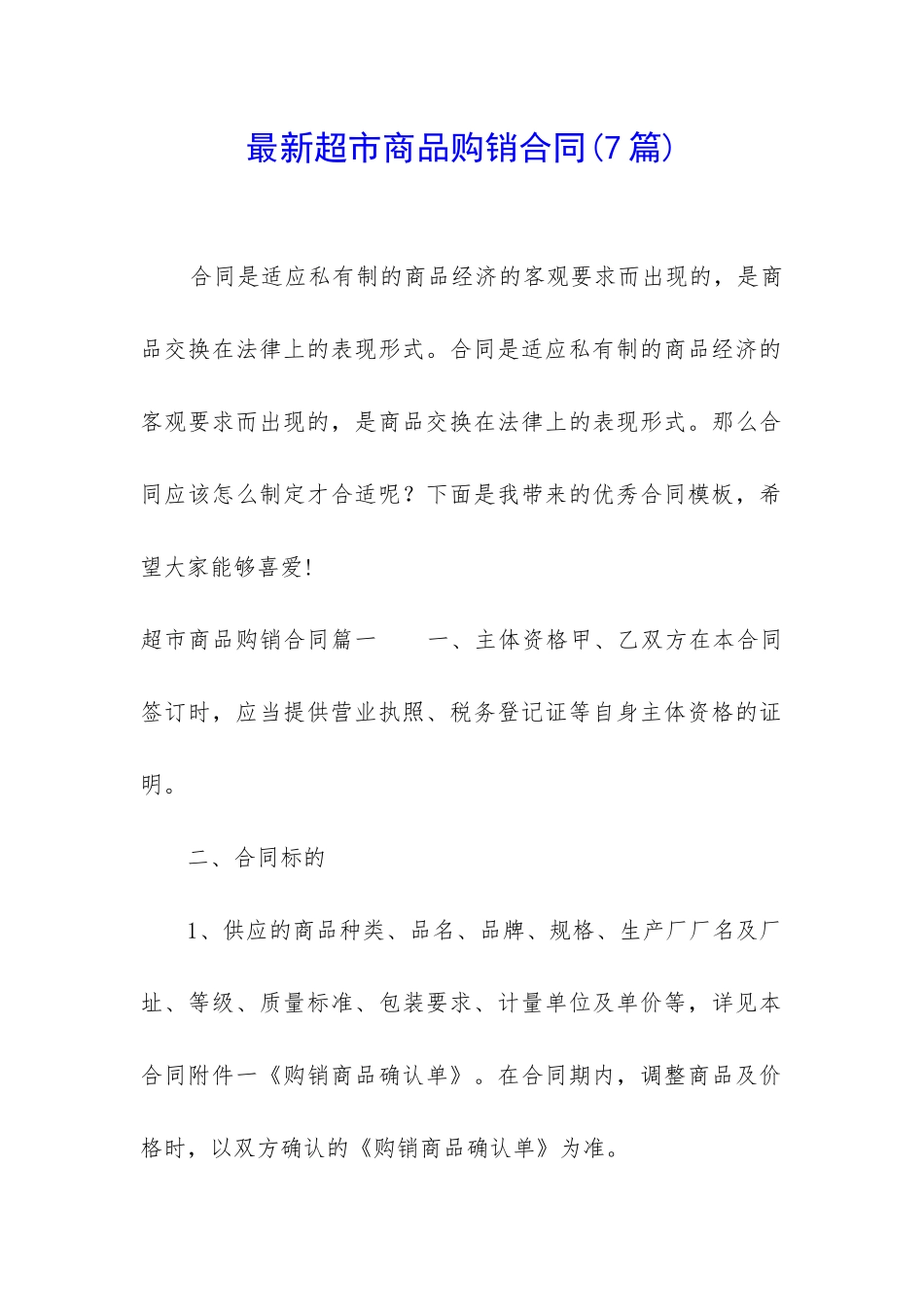 最新超市商品购销合同_第1页