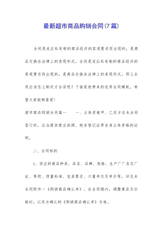 最新超市商品购销合同