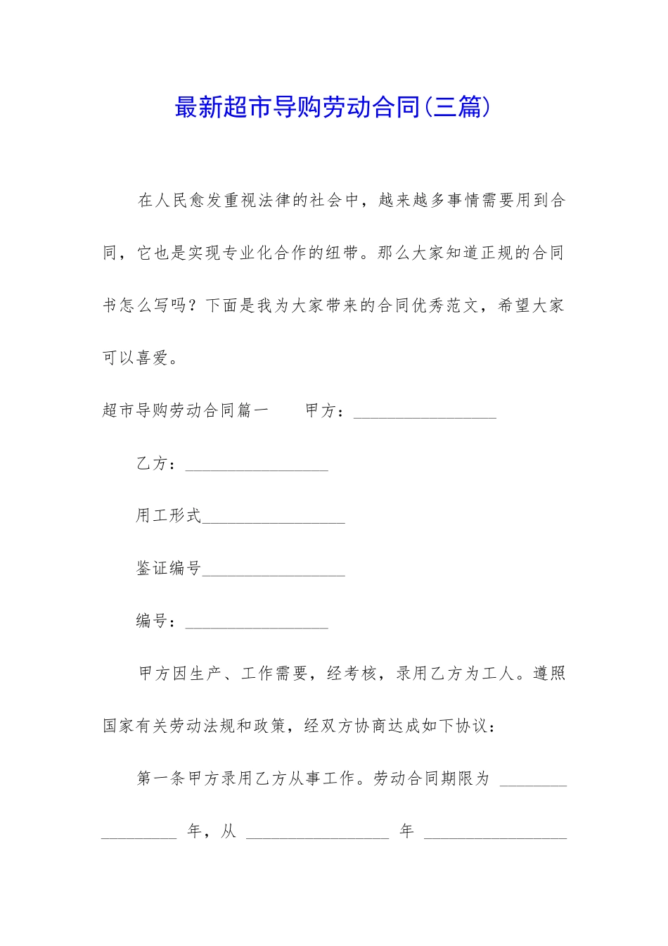 最新超市导购劳动合同_第1页