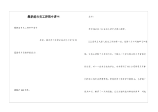 最新超市员工辞职申请书