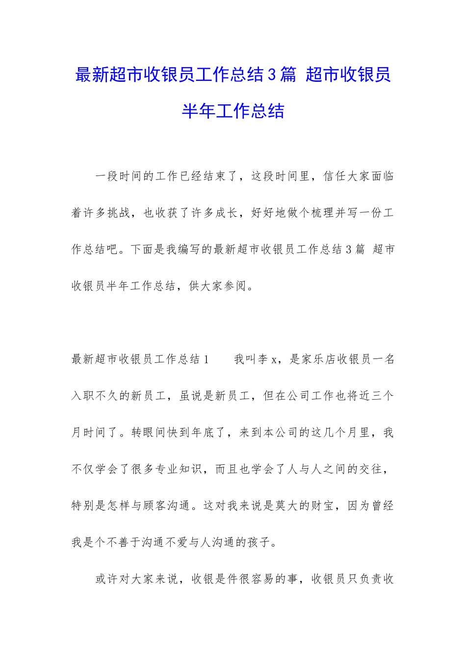 最新超市收银员工作总结3篇-超市收银员半年工作总结_第1页