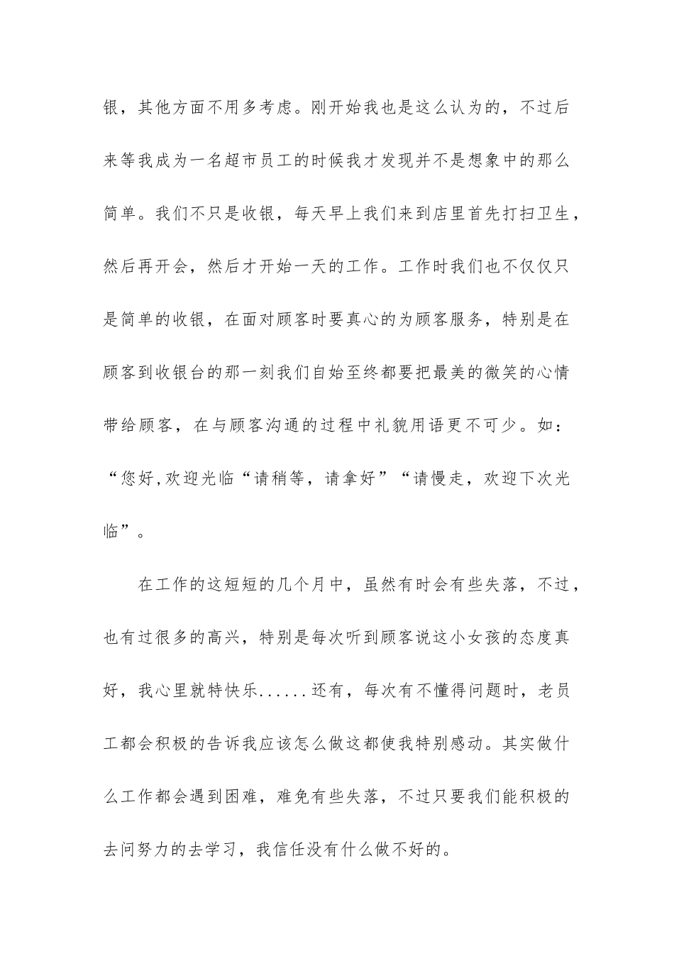 最新超市收银员工作总结3篇-超市收银员半年工作总结_第2页
