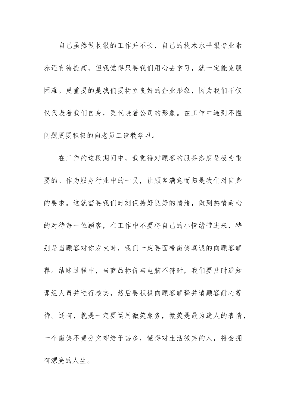 最新超市收银员工作总结3篇-超市收银员半年工作总结_第3页