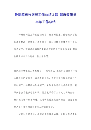 最新超市收银员工作总结3篇-超市收银员半年工作总结