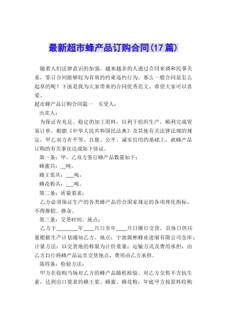 最新超市蜂产品订购合同