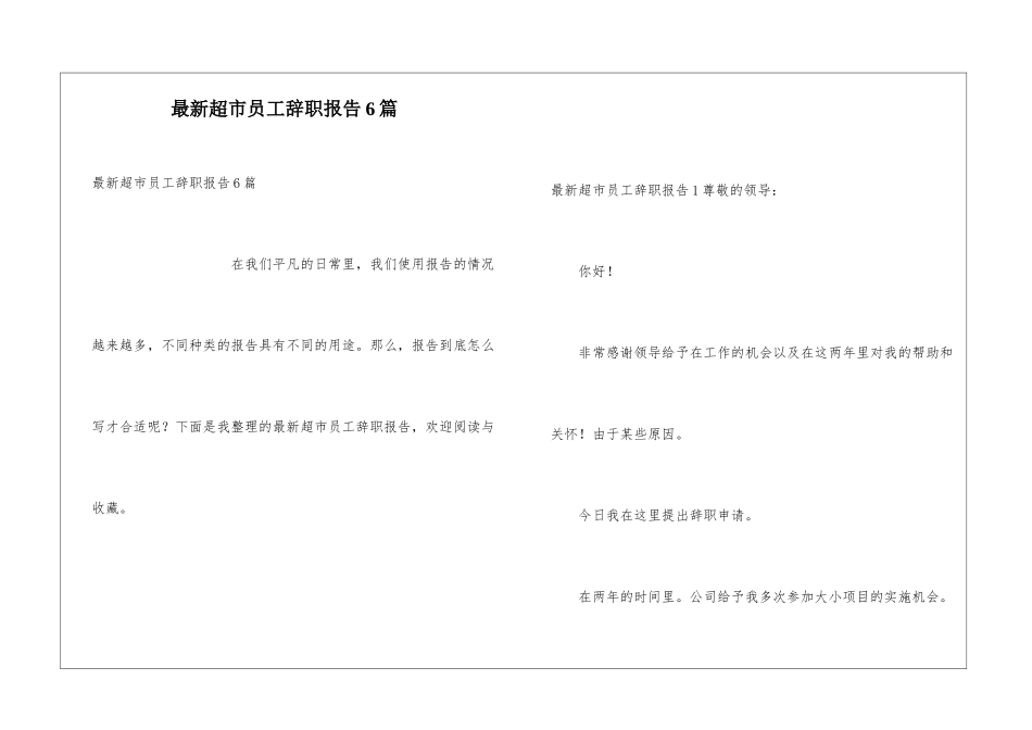 最新超市员工辞职报告6篇_第1页