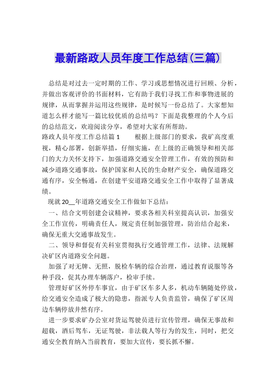 最新路政人员年度工作总结_第1页