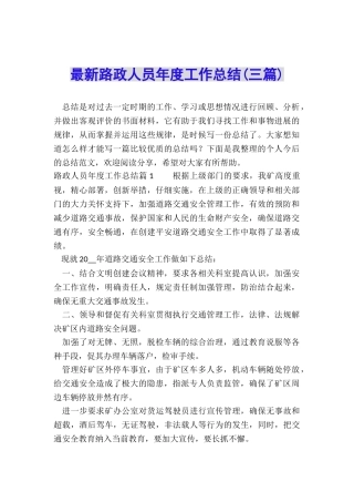 最新路政人员年度工作总结