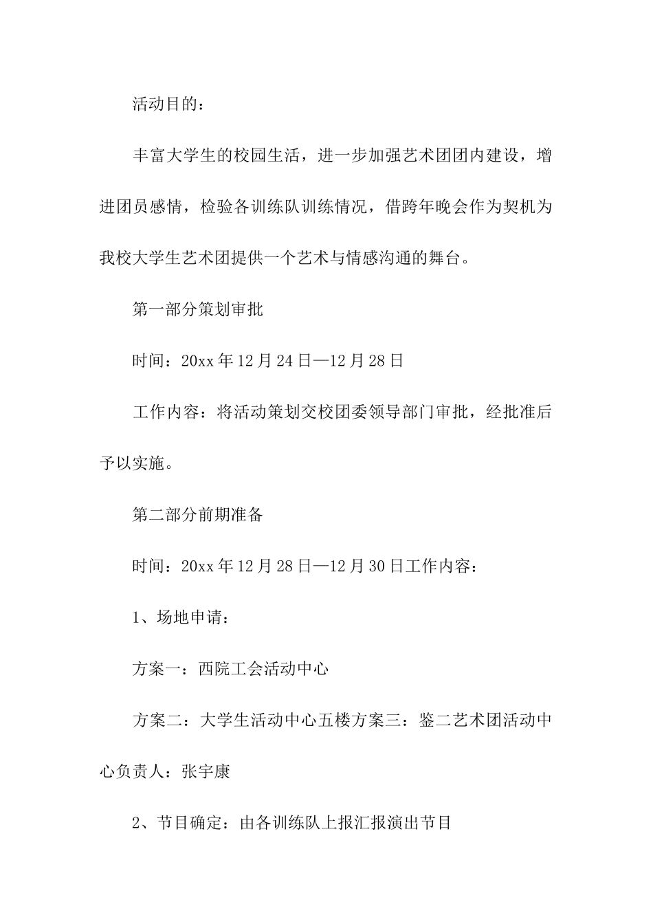 最新跨年晚会的活动方案_第2页