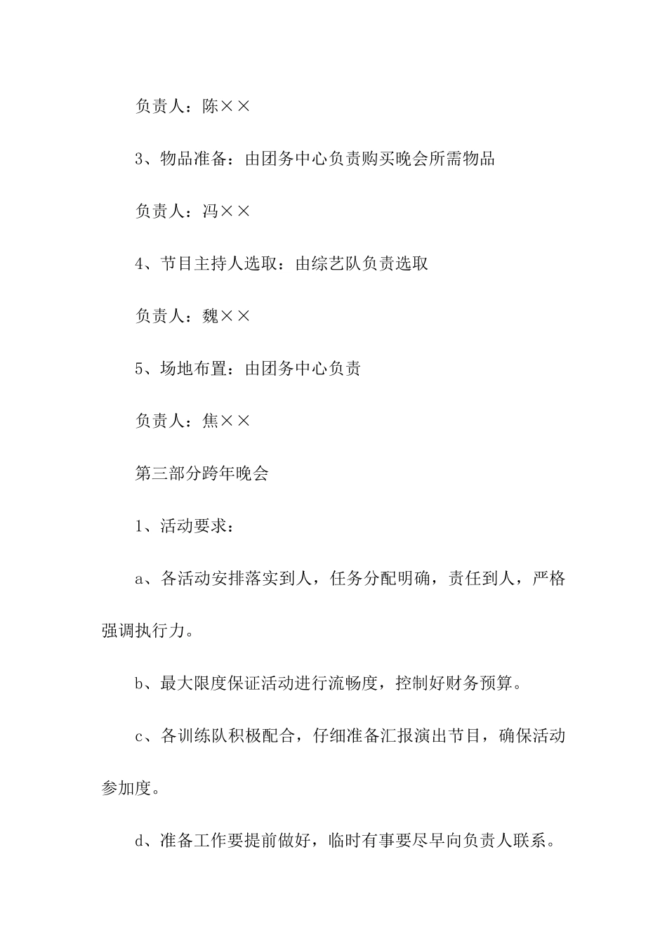 最新跨年晚会的活动方案_第3页