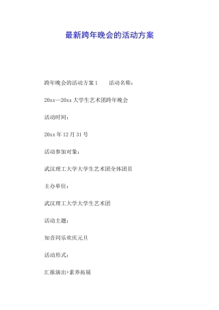 最新跨年晚会的活动方案