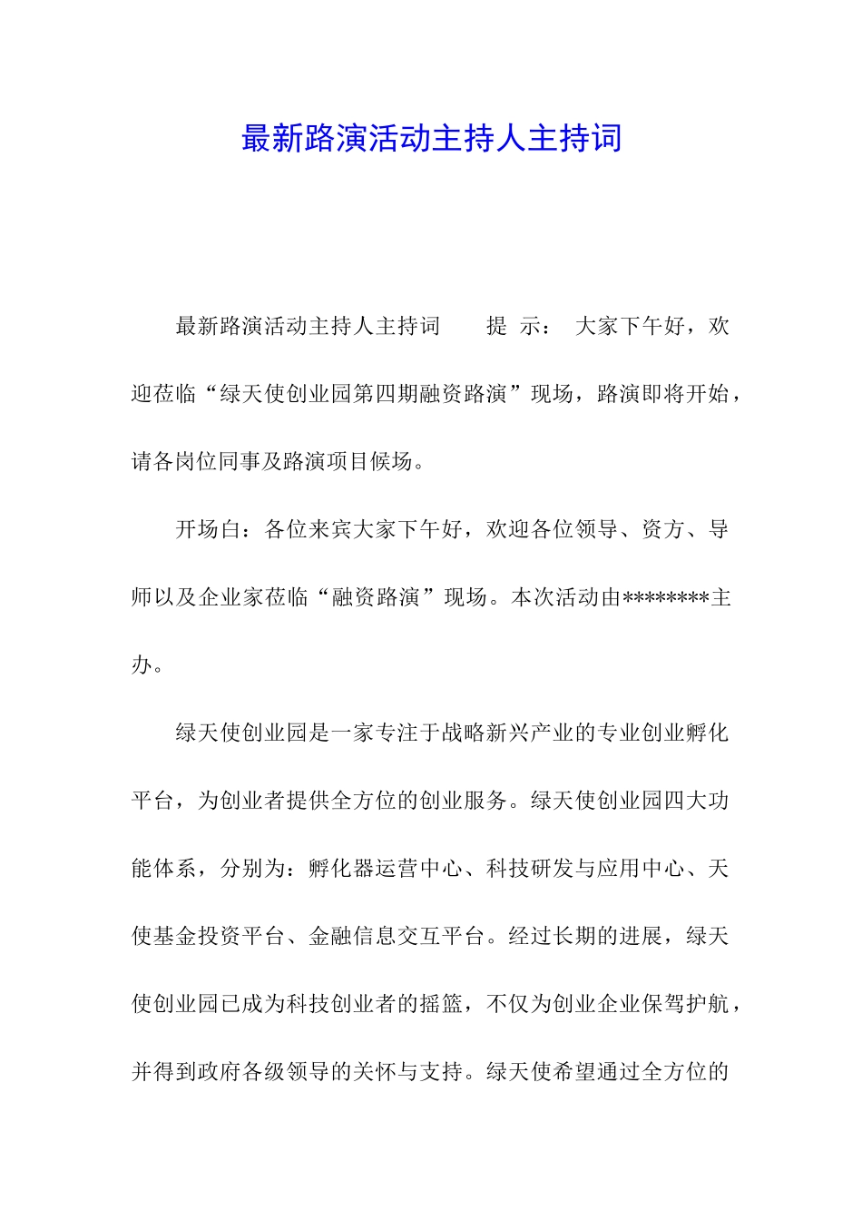 最新路演活动主持人主持词_第1页