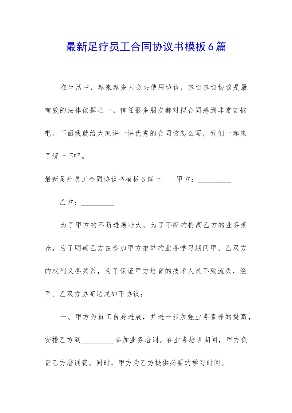 最新足疗员工合同协议书模板6篇_第1页